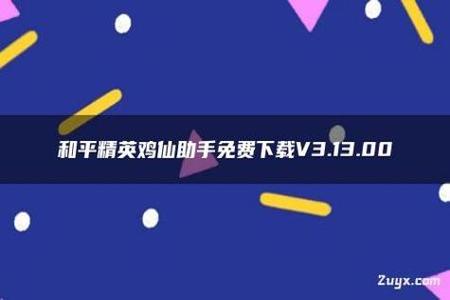 和平精英免费变身辅助(和平精英隐身辅助下载) 和平精英免费变身辅助(和平精英隐身辅助下载)