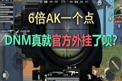 和平精英外挂泛滥到什么程度（和平精英外挂到底是什么东西）