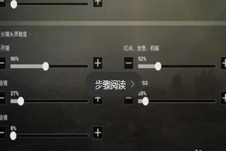 和平精英中的准心辅助怎么用(和平精英准心辅助器怎么下) 和平精英中的准心辅助怎么用(和平精英准心辅助器怎么下)