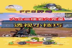 和平精英上分辅助装备怎么获得（和平精英实用辅助装备）