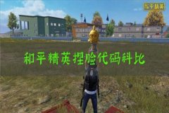 和平精英辅助瞄准模式在哪（和平精英辅助模式在哪）