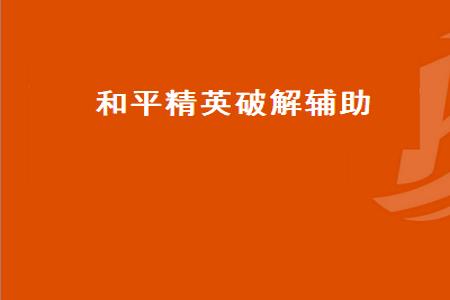和平精英电脑雷达辅助软件(和平精英雷达辅助软件网页版) 和平精英电脑雷达辅助软件(和平精英雷达辅助软件网页版)