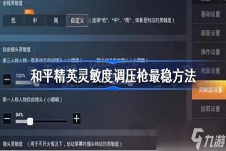 和平精英手机版辅助压枪(和平精英苹果辅助压枪) 和平精英手机版辅助压枪(和平精英苹果辅助压枪)