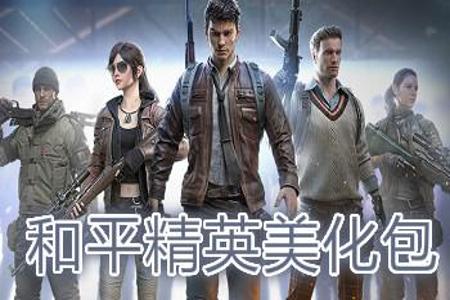 和平精英的辅助人物有哪些(和平精英隐身的人物有哪些) 和平精英的辅助人物有哪些(和平精英隐身的人物有哪些)