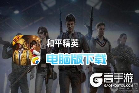 和平精英2024pc版辅助(和平精英pc端辅助器) 和平精英2024pc版辅助(和平精英pc端辅助器)