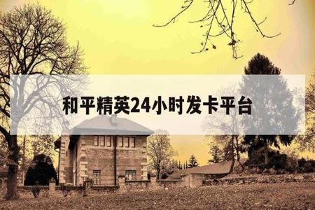 和平精英锁血外挂ios外挂(和平精英ios外挂签名) 和平精英锁血外挂ios外挂(和平精英ios外挂签名)