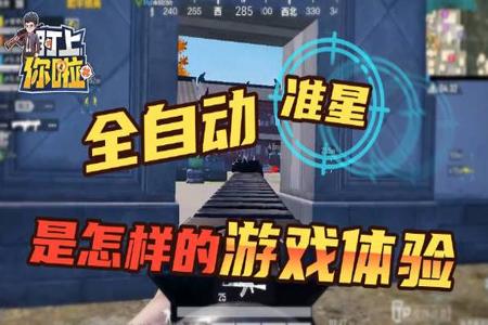 和平精英游戏手机准星辅助功能(和平精英准星辅助功能在哪) 和平精英游戏手机准星辅助功能(和平精英准星辅助功能在哪)