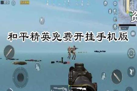 和平精英手机辅助器盘点(和平精英手机辅助器教程) 和平精英手机辅助器盘点(和平精英手机辅助器教程)