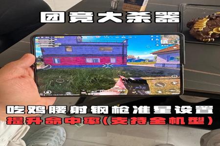 苹果和平精英辅助器键位(苹果和平精英准星辅助器) 苹果和平精英辅助器键位(苹果和平精英准星辅助器)