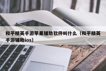 和平精英无后座辅助ios(和平精英ios外挂) 和平精英无后座辅助ios(和平精英ios外挂)